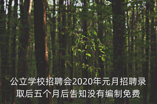 2020年重慶市公費師范生，公立學校招聘會2020年元月招聘錄取后五個月后告知沒有編制免費