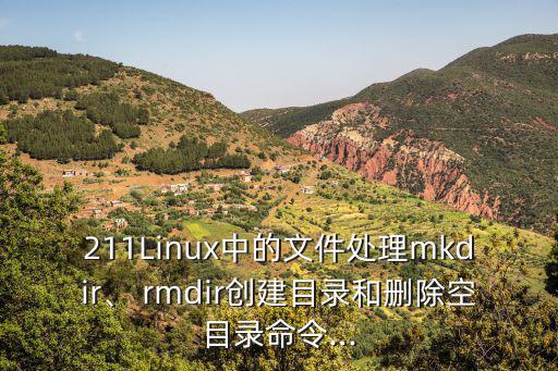 rmdir,rmdirtest:刪除測試目錄該目錄為空