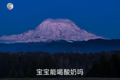 寶寶可以喝酸奶嗎，一歲多寶寶能喝酸奶嗎