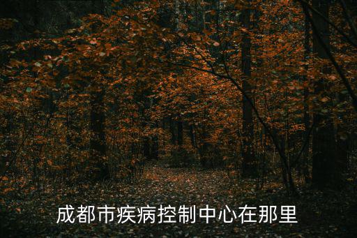 成都市疾病控制中心在那里