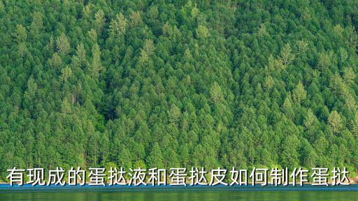 有現(xiàn)成的蛋撻液和蛋撻皮如何制作蛋撻