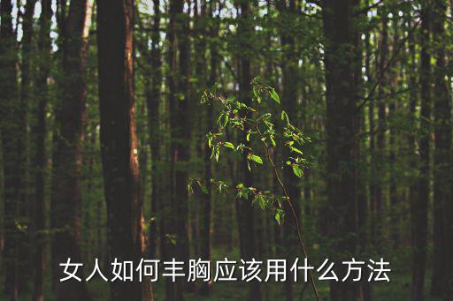 女人如何豐胸應(yīng)該用什么方法