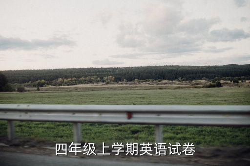 四年級(jí)上學(xué)期英語試卷
