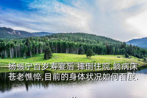 摔倒的圖片,今夜風(fēng)沙很大楊振寧院士與觀眾不斷重復(fù)災(zāi)難救援詞