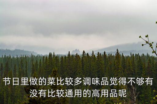 節日里做的菜比較多調味品覺得不夠有沒有比較通用的高用品呢
