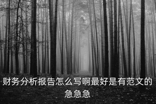 財務分析報告怎么寫啊最好是有范文的急急急