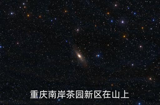 重慶南岸茶園新區在山上