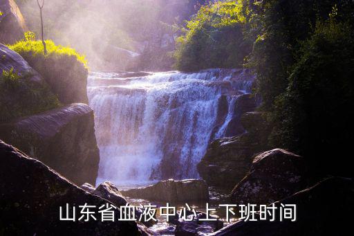 山東省血液中心上下班時間