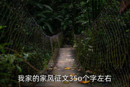 家風(fēng)征文，我家的家風(fēng)征文35o個(gè)字左右