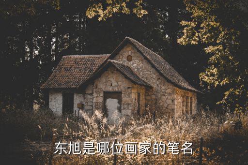 天津市美院郭向東院長，天津美院現任院長是誰