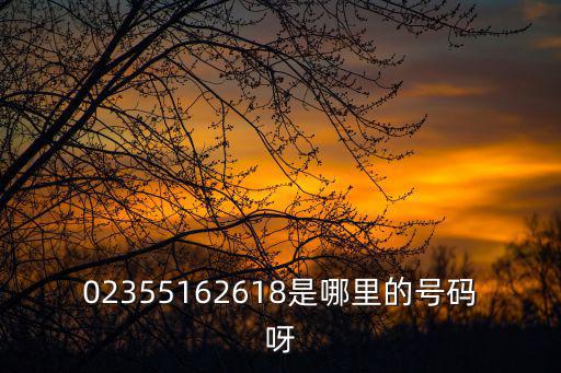 02355162618是哪里的號碼呀