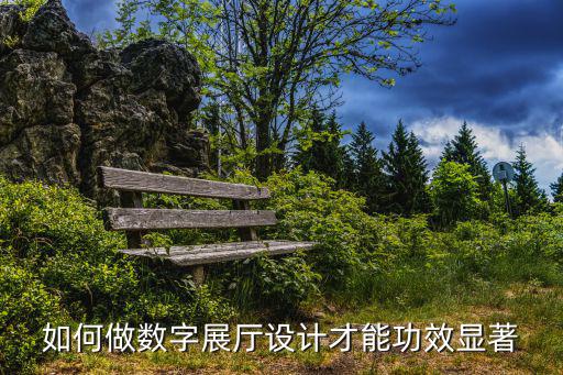如何做數(shù)字展廳設計才能功效顯著