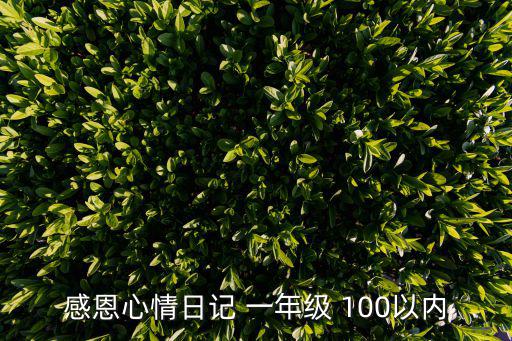 感恩心情日記 一年級 100以內(nèi)