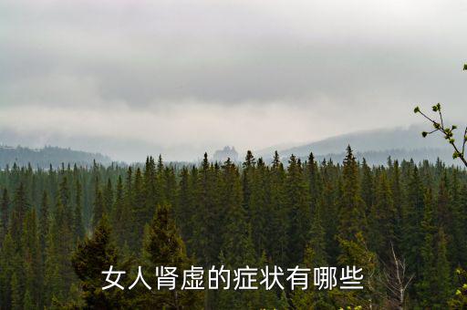 女人腎虛的癥狀有哪些
