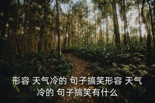 天氣冷的幽默句子