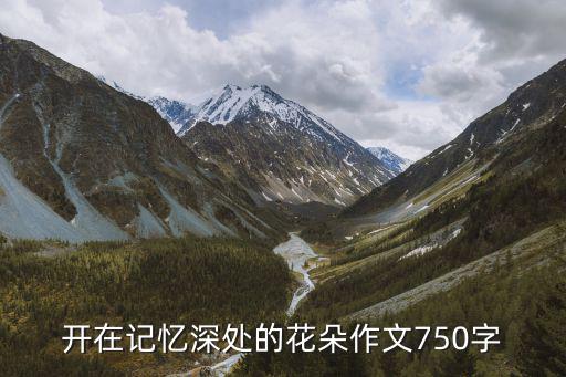 開在記憶深處的花朵作文750字