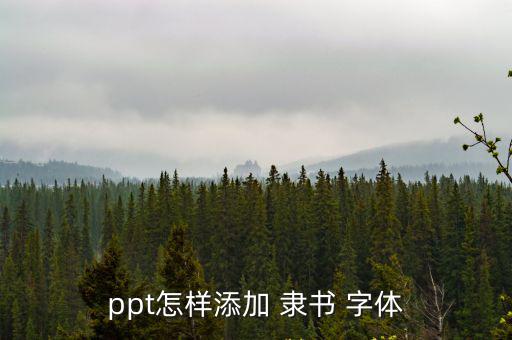 隸書(shū)字體圖片,中國(guó)隸書(shū)字體作品賞析
