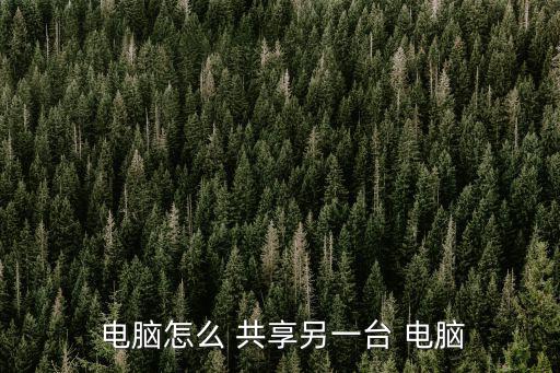 電腦怎么共享,電腦network共享怎么設置?步驟如下
