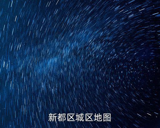 新都區城區地圖