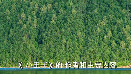 《 小王子》的 作者和主要內(nèi)容
