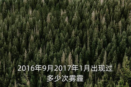 2016年9月2017年1月出現(xiàn)過多少次霧霾