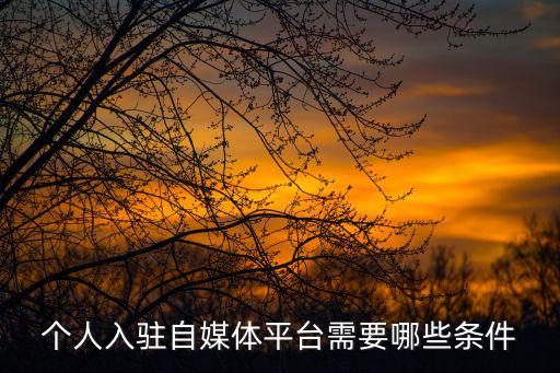 快看點自媒體平臺注冊，新浪看點自媒體平臺怎么樣申請成功