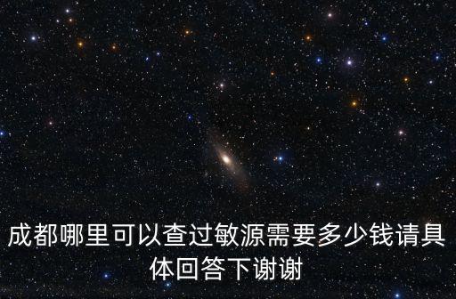 成都哪里可以查過敏源需要多少錢請具體回答下謝謝