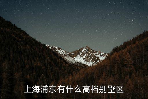 上海浦東有什么高檔別墅區