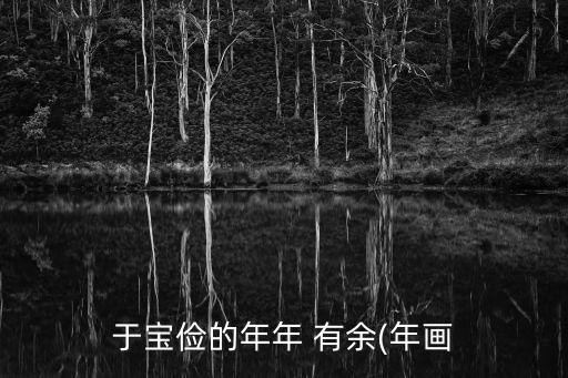 于寶儉的年年 有余(年畫(huà)