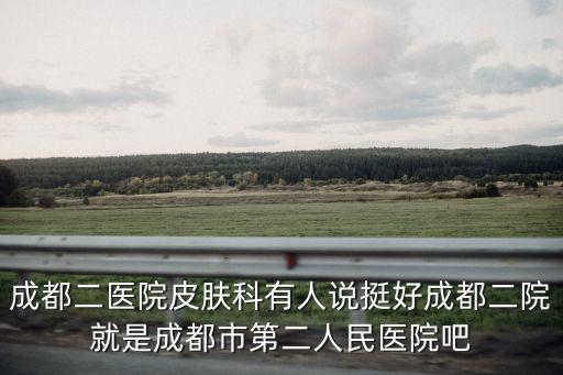 成都市第二醫院門診，成都市第二人民醫院 皮膚科