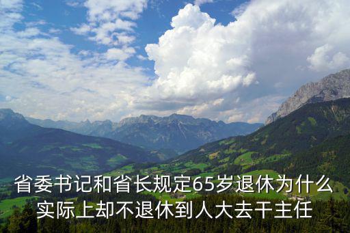 為什么正部級65歲不退休，我今年65歲了怎么還不能退休
