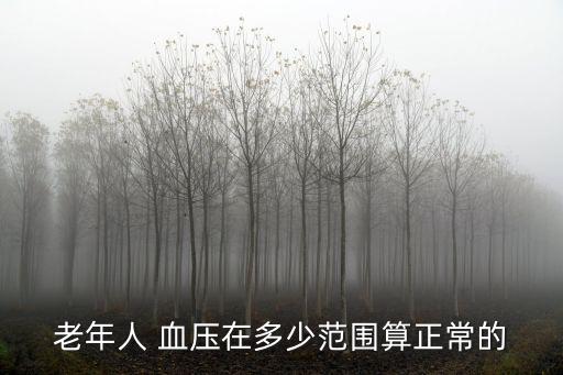 老年人 血壓在多少范圍算正常的