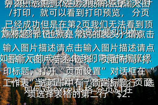 如何對 excel表格 分頁$1在如圖所示的成績表中我們需要根據班級 分頁，也就是1班成績打印在第1頁，2班成績打印在第2頁請點擊輸入圖片描述2單擊行號，選中需要 分頁那一行，當前是第15行然后選擇：頁面布局/分隔符/插入 分頁符就可以從當前選中行開始 分頁請點擊輸入圖片描述請點擊輸入圖片描述3選擇：文件/打印，就可以看到打印預覽， 分頁已經成功但是在第2頁我們無法看到頂端標題行（也就是常說的表頭）請點擊輸入圖片描述請點擊輸入圖片描述請點擊輸入圖片描述4選擇：頁面布局/打印標題，打開“頁面設置”對話框在“工作表”選項卡中有“頂端標題行”選項選擇表格的第二行“$2: