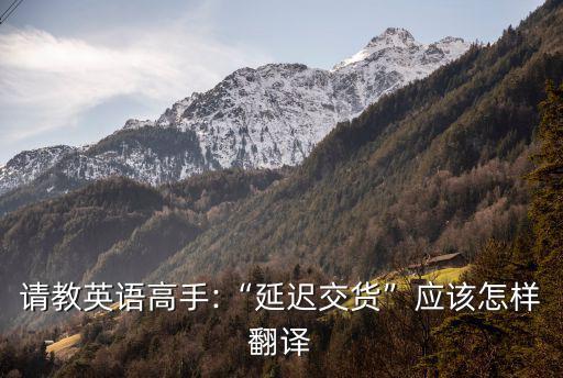 延期英文,英文of發貨日期延期3天延期交付3周
