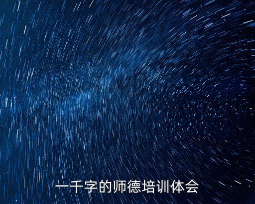教師研修心得體會(huì)，一千字的師德培訓(xùn)體會(huì)