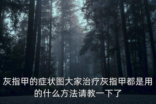 灰指甲的癥狀圖大家治療灰指甲都是用的什么方法請教一下了