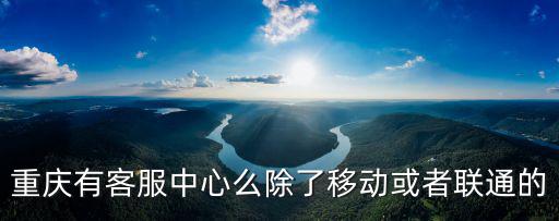 重慶市機(jī)關(guān)后勤服務(wù)中心，重慶渝中區(qū)人民路123號(hào)附1號(hào)是什么單位