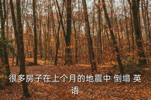 倒塌英語,美國vi,崩潰或倒塌;折疊