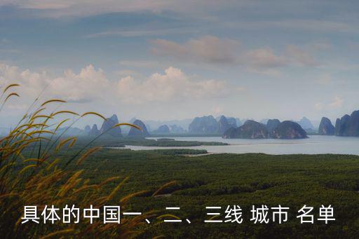 一二三四五線城市名單