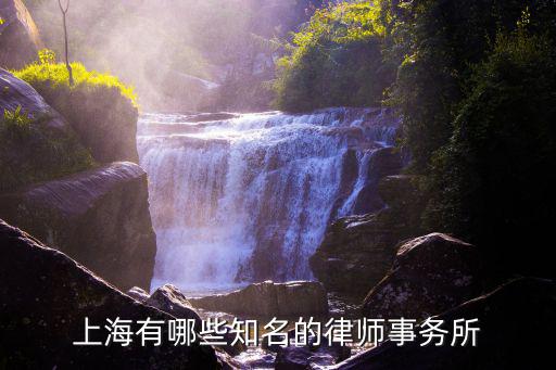 上海有哪些知名的律師事務所