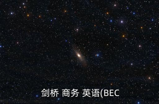  劍橋 商務 英語(BEC