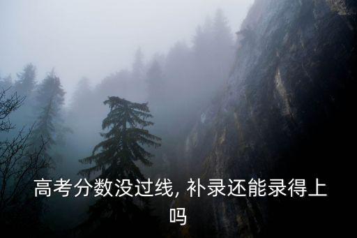 高考補錄,第二次招生補錄一般在本月底進行