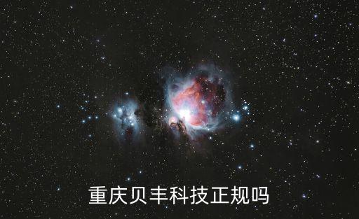 重慶貝豐科技正規(guī)嗎