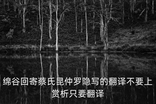 綿谷回寄蔡氏昆仲羅隱寫的翻譯不要上賞析只要翻譯