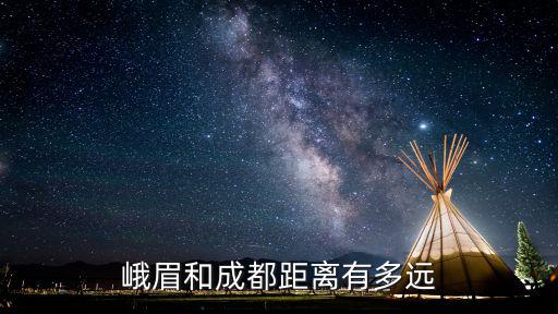 峨眉和成都距離有多遠