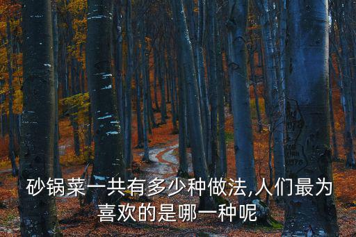  砂鍋菜一共有多少種做法,人們最為喜歡的是哪一種呢