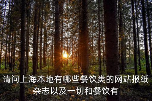 上海本地網站有哪些，上海本地有什么社區網站像貓撲啊什么的