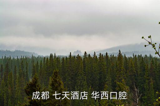 成都 七天酒店 華西口腔
