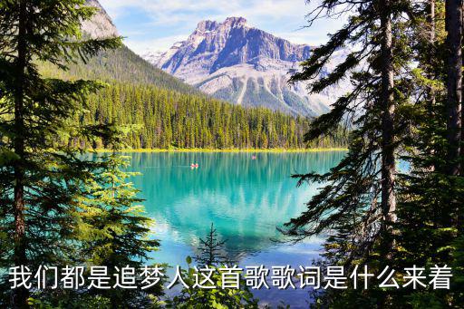 我們都是追夢人，我們都是追夢人是什么歌