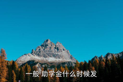 助學金什么時候發,助學金每年按10個月發放